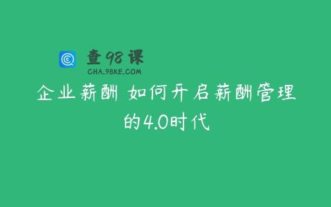 企业薪酬 如何开启薪酬管理的4.0时代