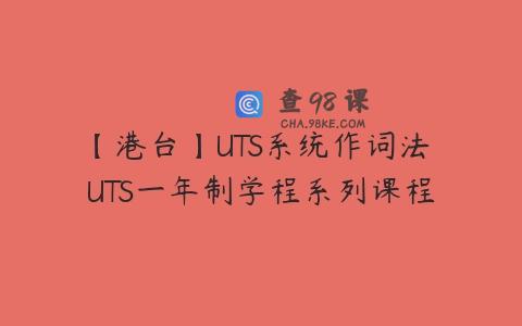【港台】UTS系统作词法 UTS一年制学程系列课程