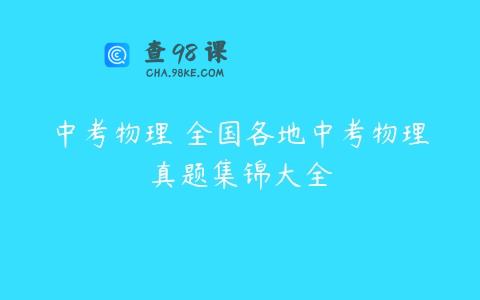 中考物理 全国各地中考物理真题集锦大全