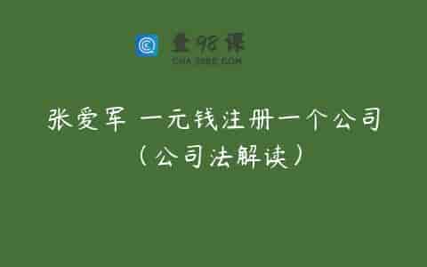 张爱军 一元钱注册一个公司（公司法解读）