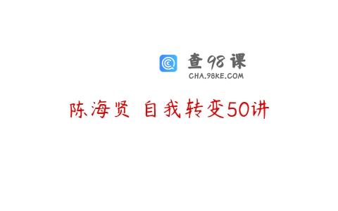 陈海贤・自我转变50讲