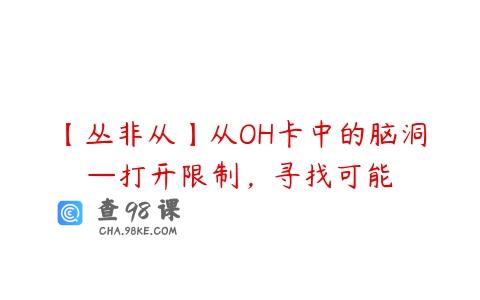 【丛非从】从OH卡中的脑洞—打开限制，寻找可能