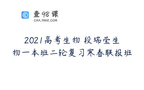 2021高考生物 段瑞莹生物一本班二轮复习寒春联报班