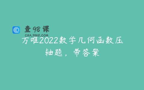万唯2022数学几何函数压轴题，带答案