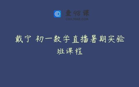 戴宁 初一数学直播暑期实验班课程