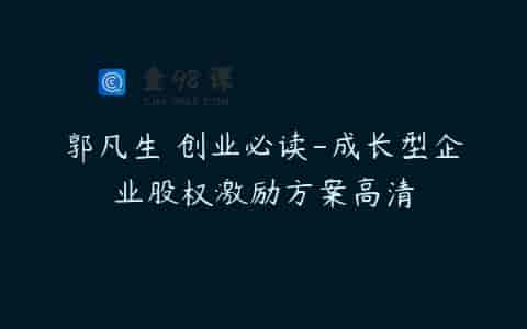 郭凡生 创业必读-成长型企业股权激励方案高清