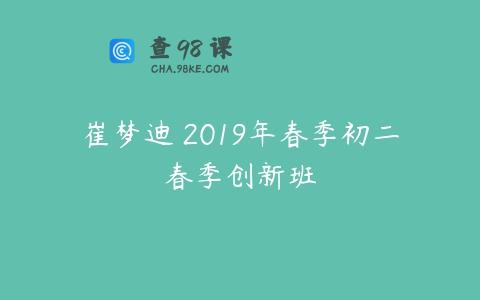 崔梦迪 2019年春季初二春季创新班