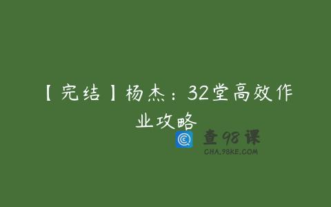 【完结】杨杰：32堂高效作业攻略