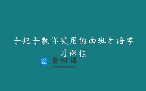 手把手教你实用的西班牙语学习课程
