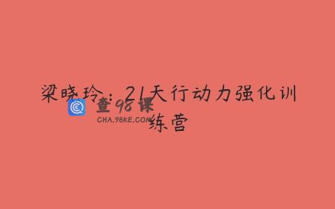 梁晓玲：21天行动力强化训练营