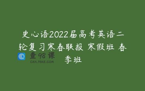 史心语2022届高考英语二轮复习寒春联报 寒假班 春季班