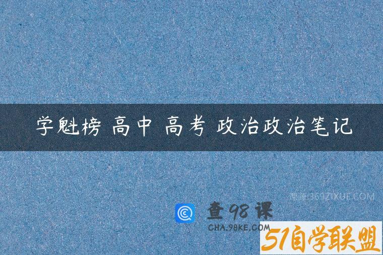 学魁榜 高中 高考 政治政治笔记