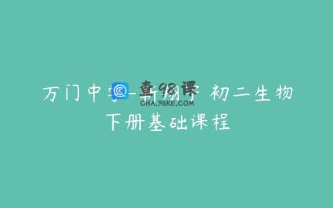 万门中学-靳翔宇 初二生物下册基础课程