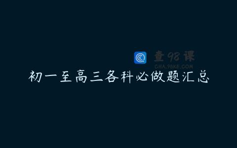 初一至高三各科必做题汇总