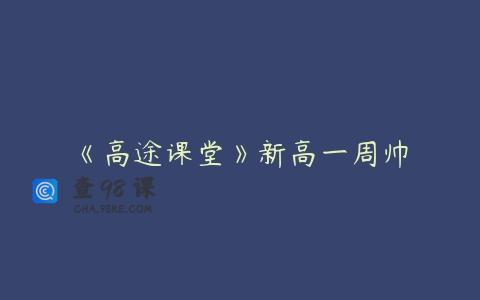 《高途课堂》新高一周帅