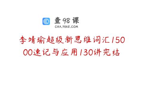 李靖瑜超级新思维词汇15000速记与应用130讲完结