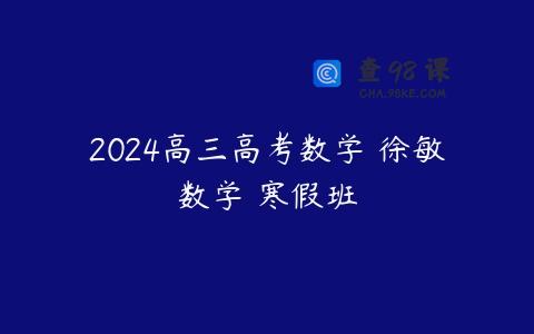 2024高三高考数学 徐敏数学 寒假班
