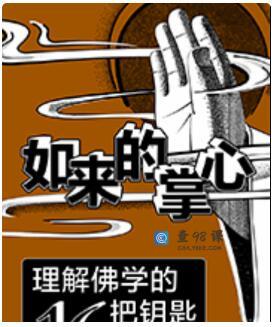 如来的掌心-理解佛学的16把钥匙