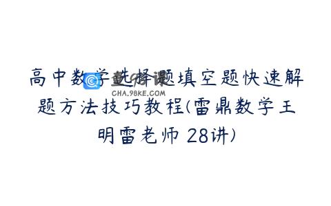 高中数学选择题填空题快速解题方法技巧教程(雷鼎数学王明雷老师 28讲)