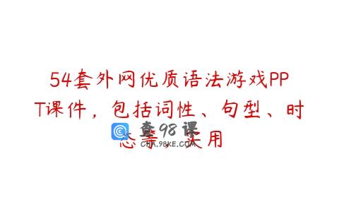 54套外网优质语法游戏PPT课件，包括词性、句型、时态等，实用