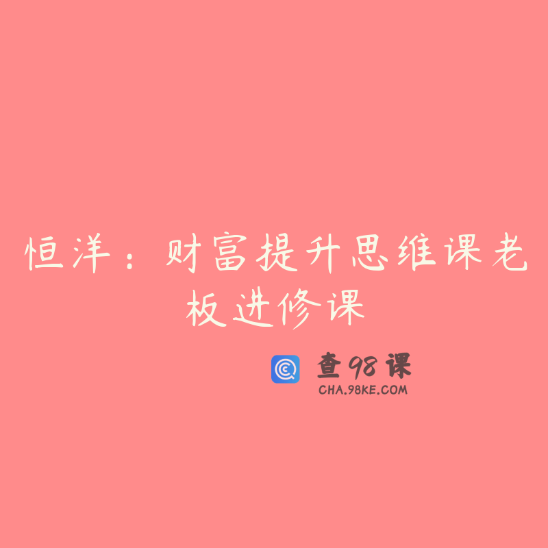 恒洋：财富提升思维课老板进修课