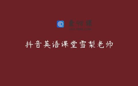 抖音英语课堂雪梨老师