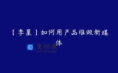 【季星】如何用产品维做新媒体