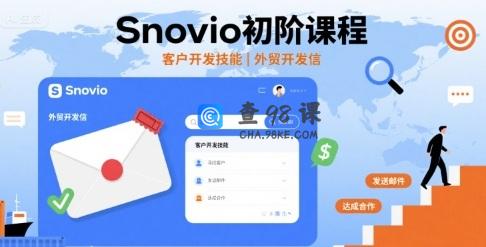 Snovio初阶课程，客户开发技能，外贸开发信