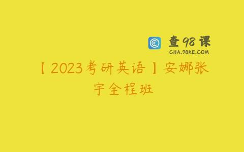 【2023考研英语】安娜张宇全程班