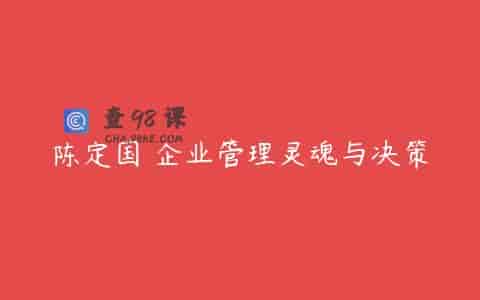 陈定国 企业管理灵魂与决策