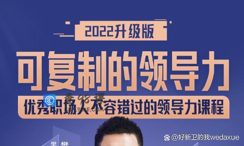 可复制的领导力2022 人人都学得会