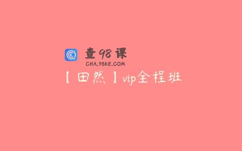 【田然】vip全程班