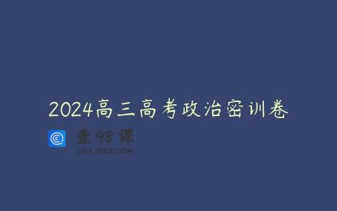 2024高三高考政治密训卷
