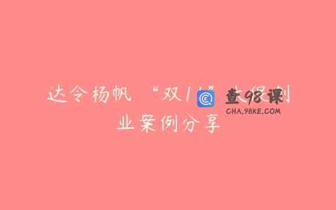 达令杨帆 “双11”大促创业案例分享