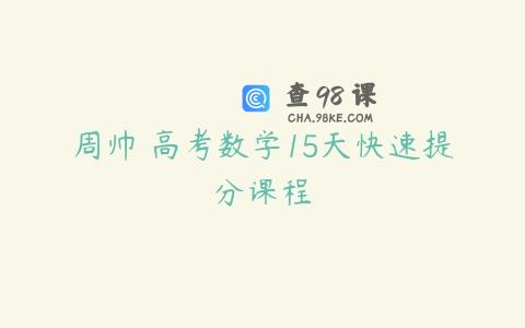 周帅 高考数学15天快速提分课程