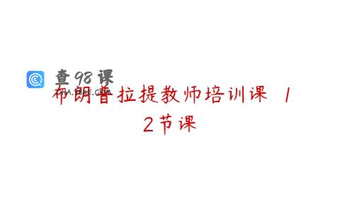 布朗普拉提教师培训课  12节课