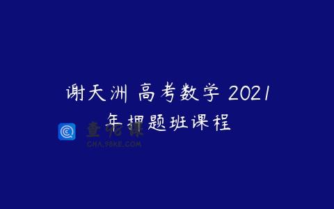 谢天洲 高考数学 2021年押题班课程