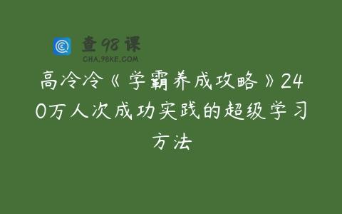 高冷冷《学霸养成攻略》240万人次成功实践的超级学习方法