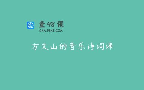 方文山的音乐诗词课