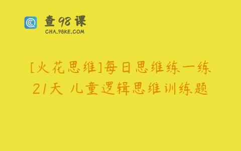 [火花思维]每日思维练一练21天 儿童逻辑思维训练题