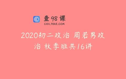 2020初二政治 周若男政治 秋季班共16讲
