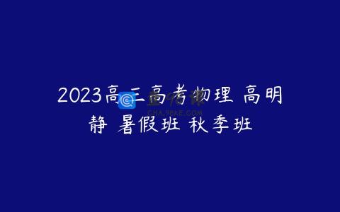 2023高三高考物理 高明静 暑假班 秋季班