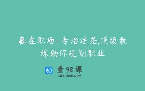 赢在职场-专治迷茫,顶级教练助你规划职业