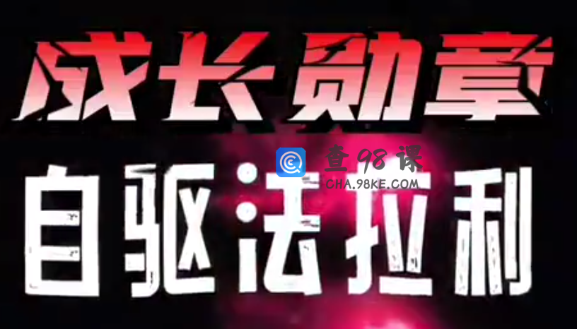 大勋老师《自驱法拉利》致家长的必修课