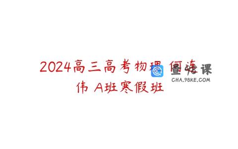 2024高三高考物理 何连伟 A班寒假班