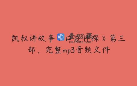 凯叔讲故事《口袋神探》第三部，完整mp3音频文件