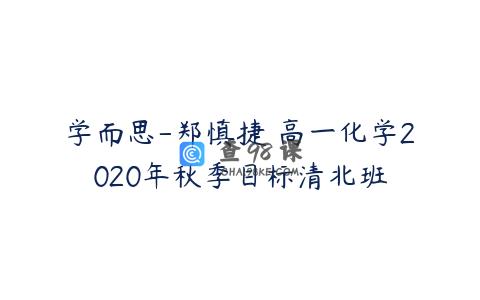 学而思-郑慎捷 高一化学2020年秋季目标清北班