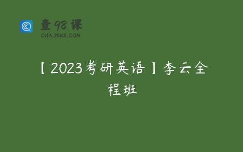 【2023考研英语】李云全程班