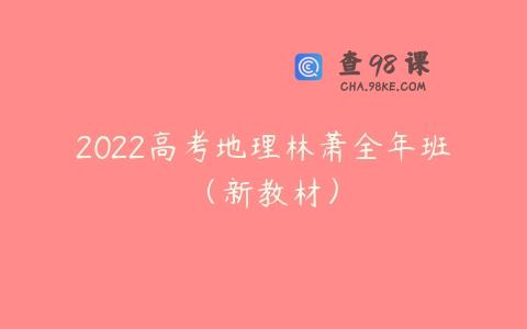 2022高考地理林萧全年班（新教材）