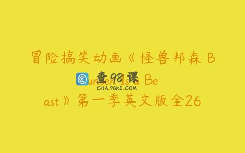 冒险搞笑动画《怪兽邦森 Bunsen Is a Beast》第一季英文版全26集下载